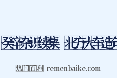 癸辛杂识续集·北方大车造句是什么意思的图片